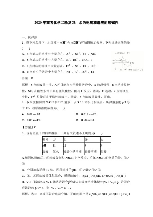 2020年高考化学二轮复习：水的电离和溶液的酸碱性