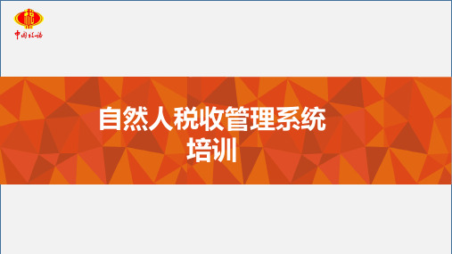 自然人税收管理系统培训课件-扣缴客户端202008