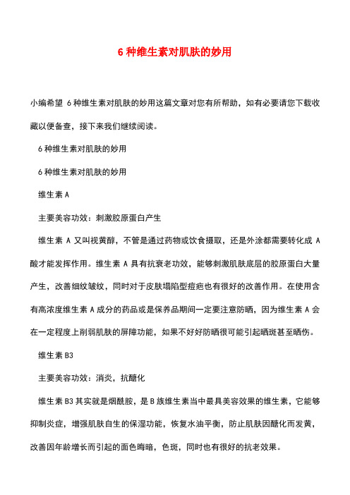 【精品文档】6种维生素对肌肤的妙用