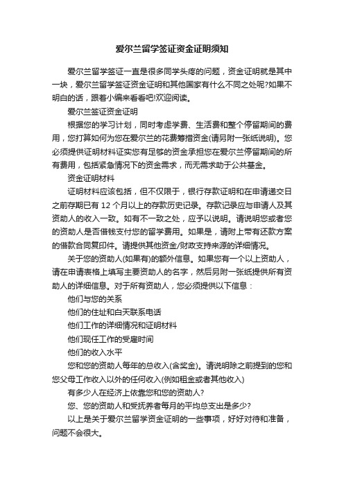 爱尔兰留学签证资金证明须知