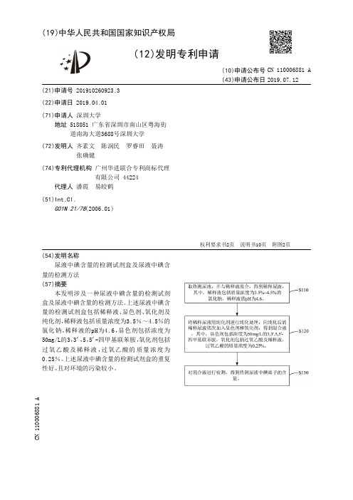 尿液中碘含量的检测试剂盒及尿液中碘含量的检测方法[发明专利]