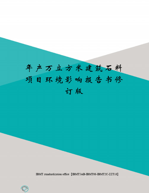 年产万立方米建筑石料项目环境影响报告书修订版