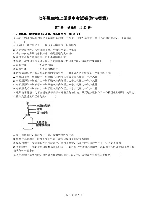 七年级生物上册期中考试卷(附带答案)