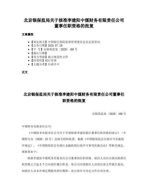 北京银保监局关于核准李建阳中煤财务有限责任公司董事任职资格的批复