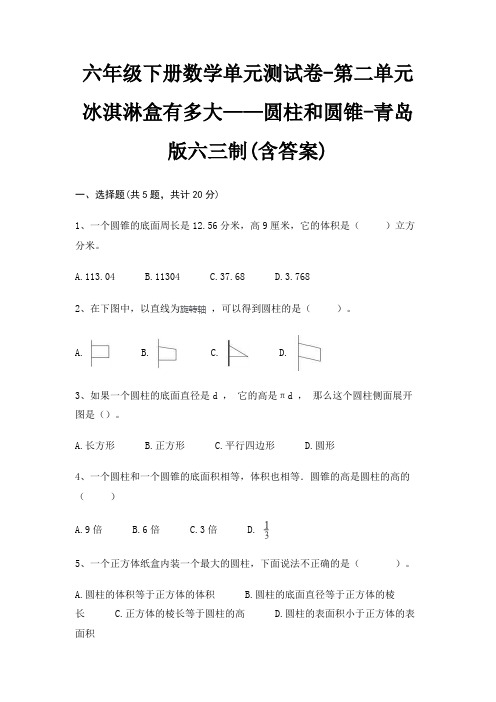 六年级下册数学单元测试卷-第二单元 冰淇淋盒有多大——圆柱和圆锥-青岛版六三制(含答案)