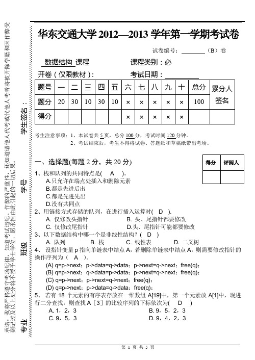 数据结构B卷以及答案