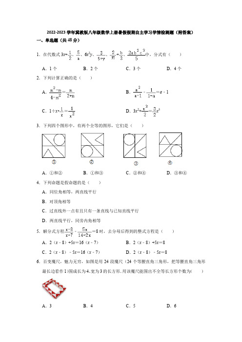 2022-2023学年冀教版八年级数学上册暑假假期自主学习学情检测题(附答案)