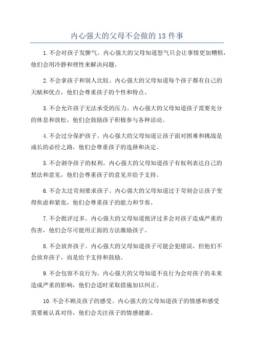 内心强大的父母不会做的13件事