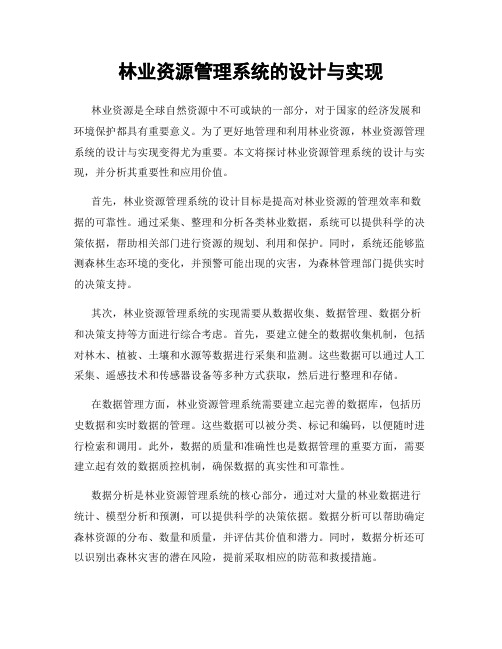 林业资源管理系统的设计与实现