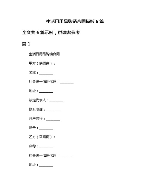 生活日用品购销合同模板6篇