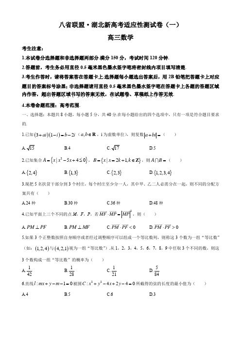 八省联盟2021届高三湖北省新高考适应性测试卷(一)数学试题 Word版含答案