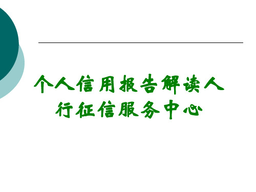 个人信用报告解读人行征信服务中心