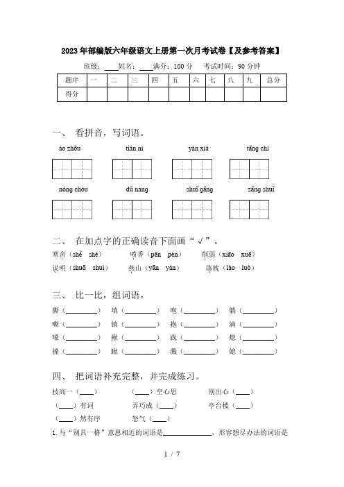 2023年部编版六年级语文上册第一次月考试卷【及参考答案】