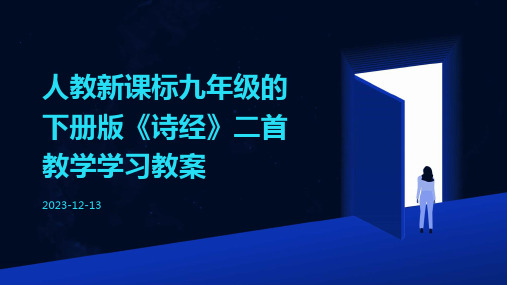 人教新课标九年级的下册版《诗经》二首教学学习教案 