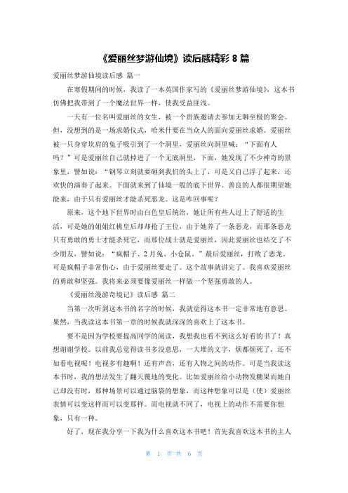 《爱丽丝梦游仙境》读后感精彩8篇