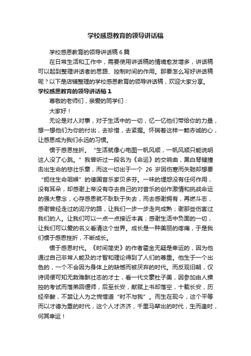 学校感恩教育的领导讲话稿