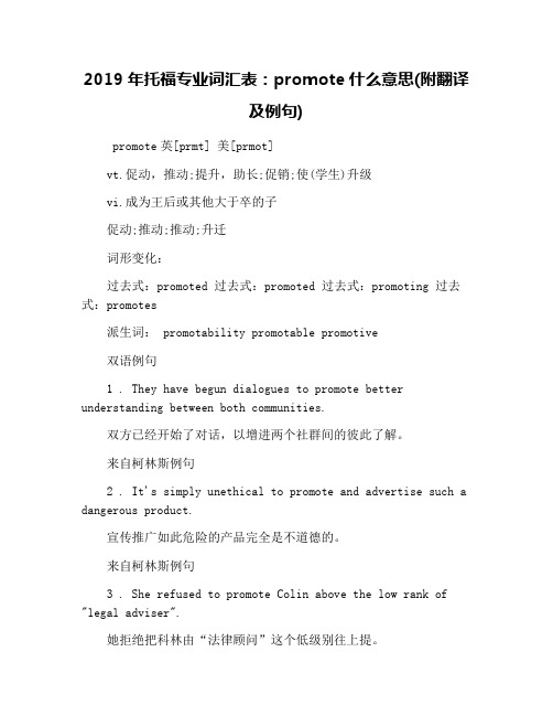 2019年托福专业词汇表：promote什么意思(附翻译及例句)