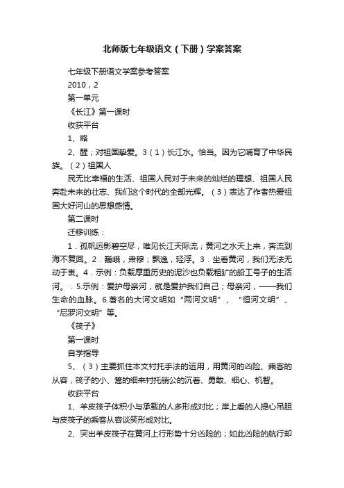 北师版七年级语文（下册）学案答案