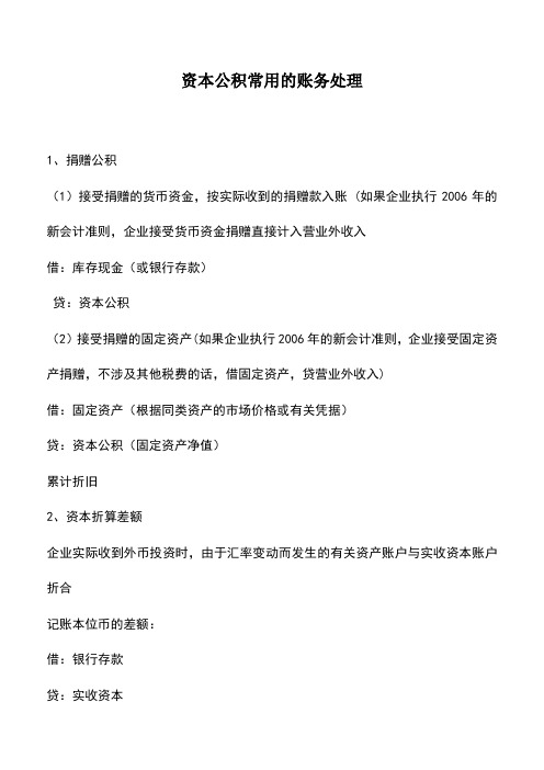 会计实务：资本公积常用的账务处理
