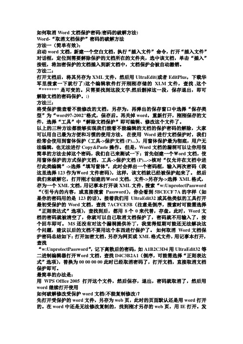 取消 Word 文档保护密码