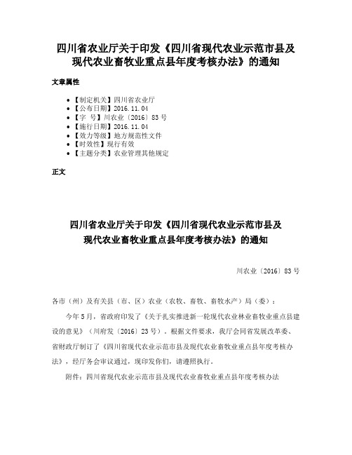 四川省农业厅关于印发《四川省现代农业示范市县及现代农业畜牧业重点县年度考核办法》的通知