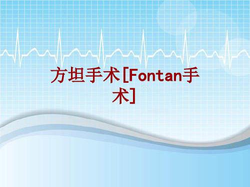 外科手术教学资料：方坦手术[Fontan手术]讲解模板