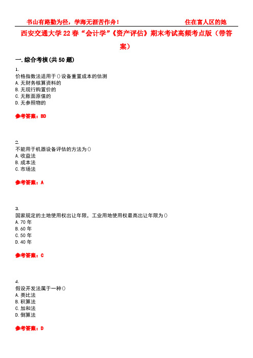 西安交通大学22春“会计学”《资产评估》期末考试高频考点版(带答案)试卷号5