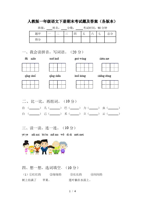 人教版一年级语文下册期末考试题及答案(各版本)