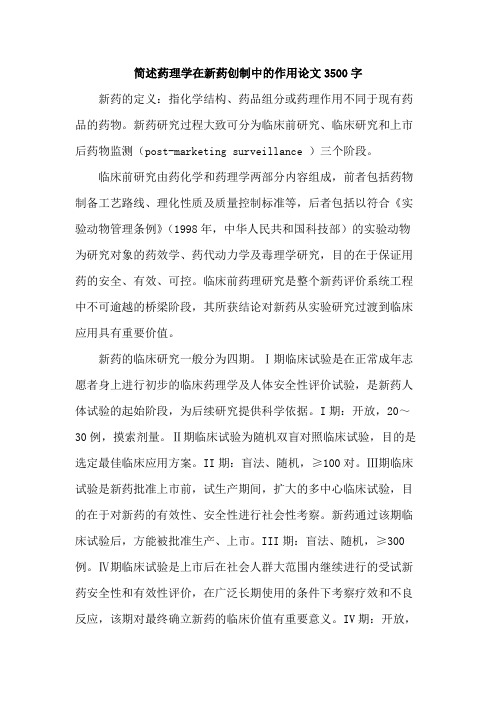 简述药理学在新药创制中的作用论文3500字