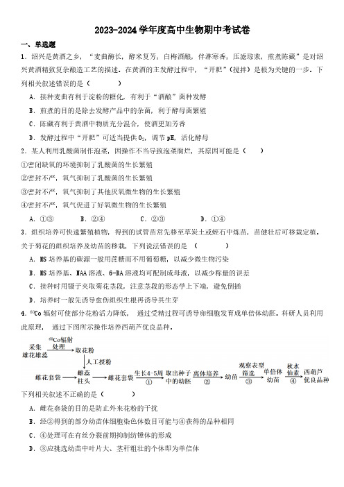 四川省眉山中学2023-2024学年高二下学期期中考试生物试题(含答案)