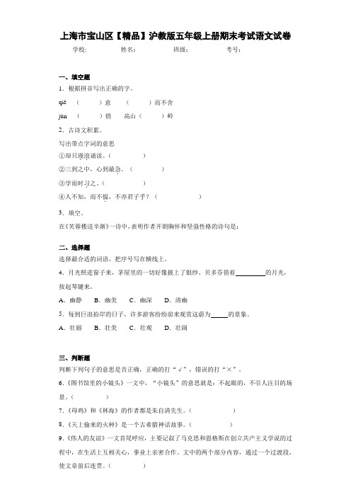 小学上海市宝山区沪教版五年级上册期末考试语文试卷(含答案解析)