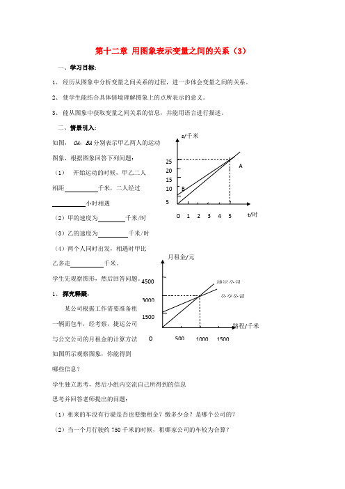 中学六年级数学下册 12.3《用图象表示变量之间的关系》学案（第3课时） 鲁教版五四制 学案