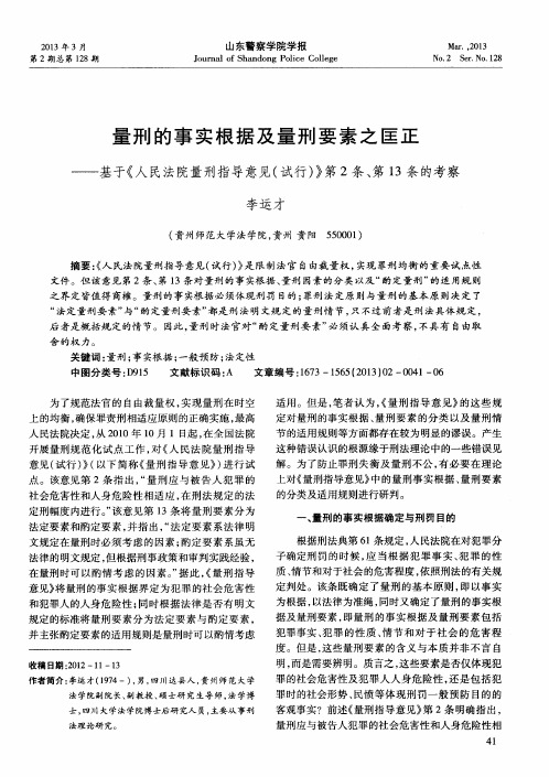 量刑的事实根据及量刑要素之匡正——基于《人民法院量刑指导意见(试行)》第2条、第13条的考察