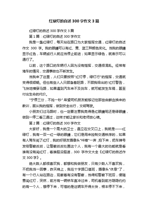 红绿灯的自述300字作文3篇