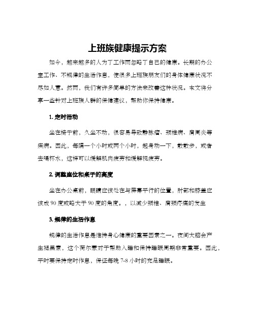 上班族健康提示方案