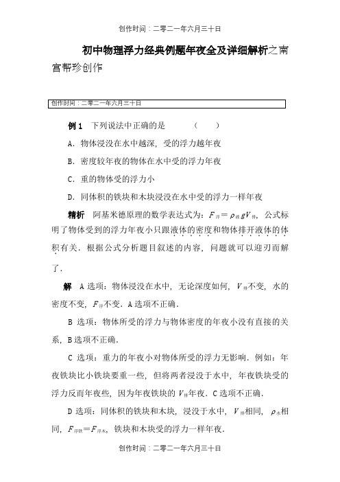 初中物理浮力经典例题大全及详细解析(强烈推荐)