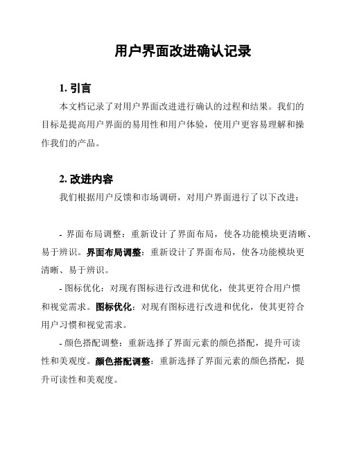 用户界面改进确认记录