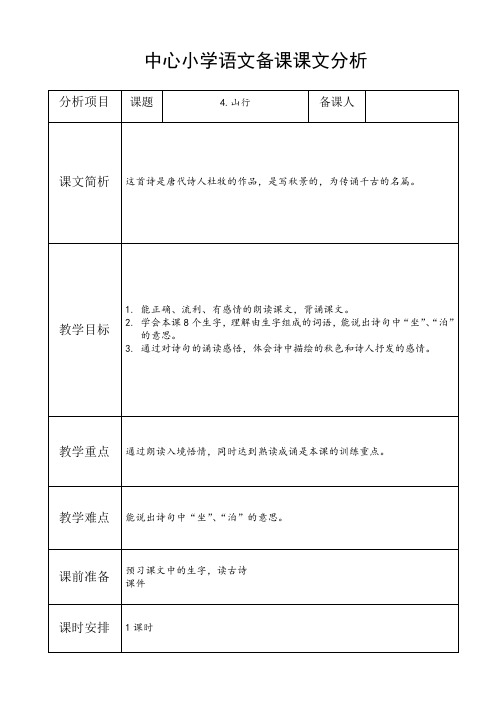 (精品)人教版小学语文三年级上册《第二单元：4 古诗三首：山行》 优质课导学案_1