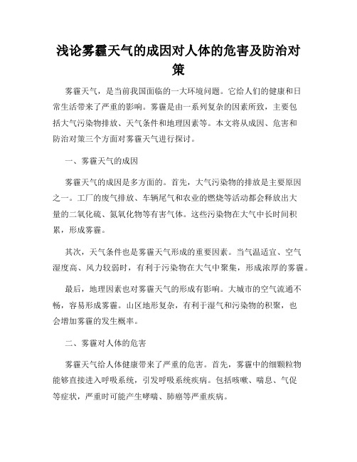 浅论雾霾天气的成因对人体的危害及防治对策