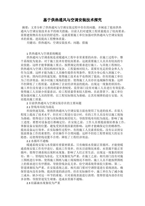基于供热通风与空调安装技术探究