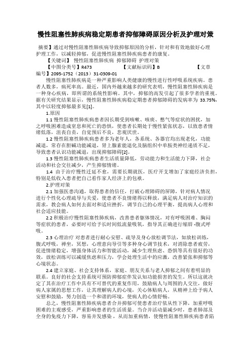 慢性阻塞性肺疾病稳定期患者抑郁障碍原因分析及护理对策