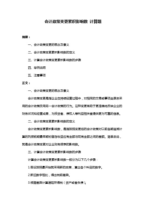 会计政策变更累积影响数 计算题