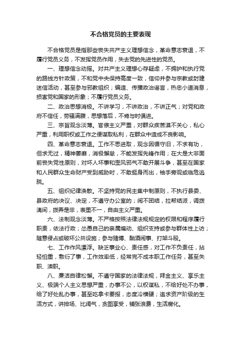 不合格党员的主要表现