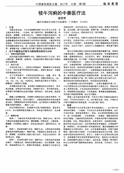 犊牛泻痢的中兽医疗法