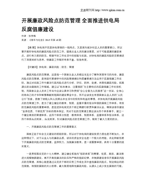 开展廉政风险点防范管理 全面推进供电局反腐倡廉建设