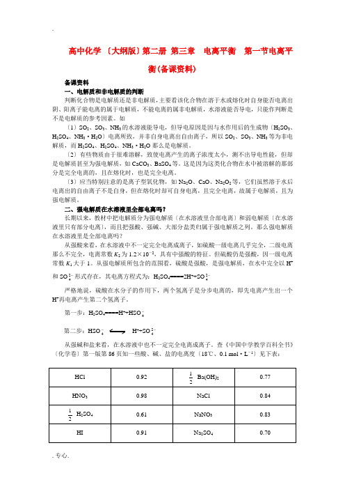 高中化学 第二册 第三章  电离平衡  第一节电离平衡(备课资料)