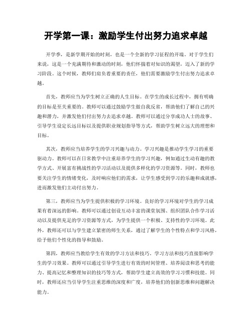 开学第一课：激励学生付出努力追求卓越