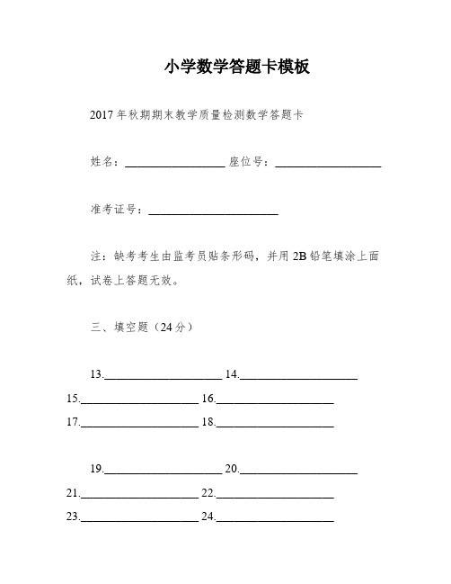 小学数学答题卡模板