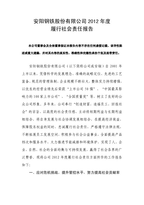 安阳钢铁股份有限公司 2012 年度 履行社会责任报告