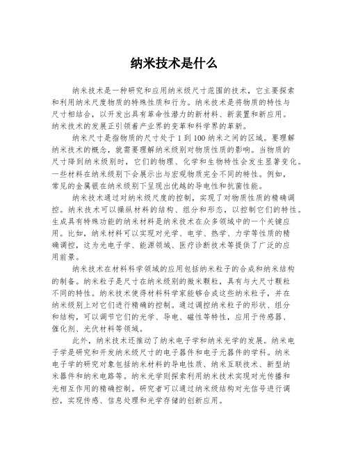 纳米技术是什么